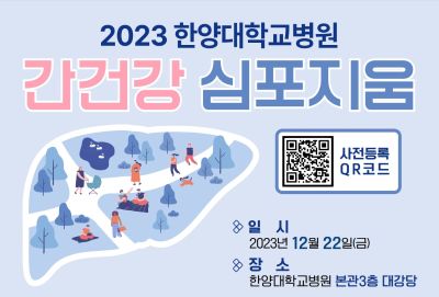 암센터, ‘2023 간 건강 심포지엄’ 개최